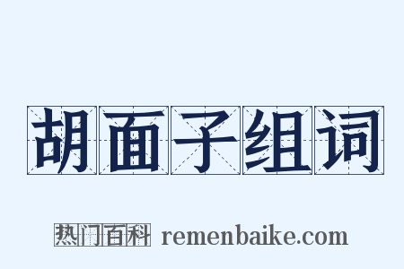 胡面子组词是什么意思的图片